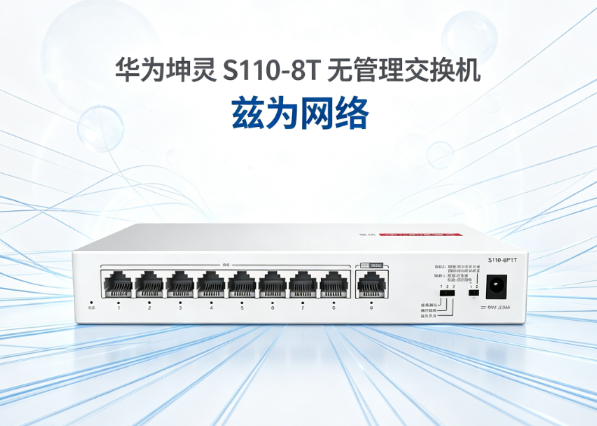 8口千兆交换机如何选？这款华为坤灵的家用办公都好用